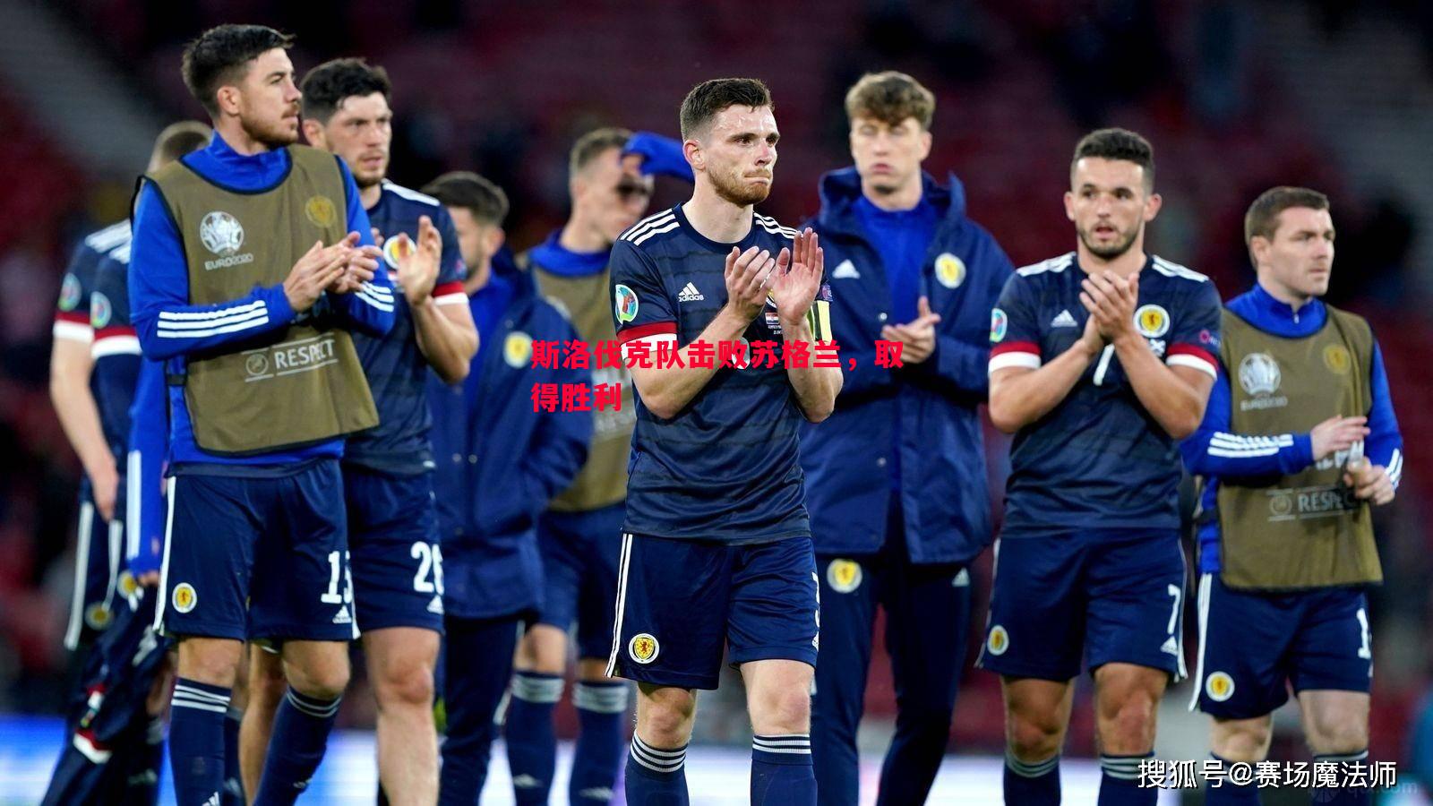 V体育官网-斯洛伐克队击败苏格兰，取得胜利