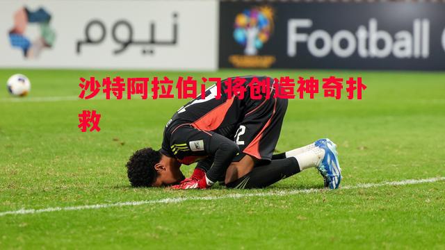 V体育-沙特阿拉伯门将创造神奇扑救