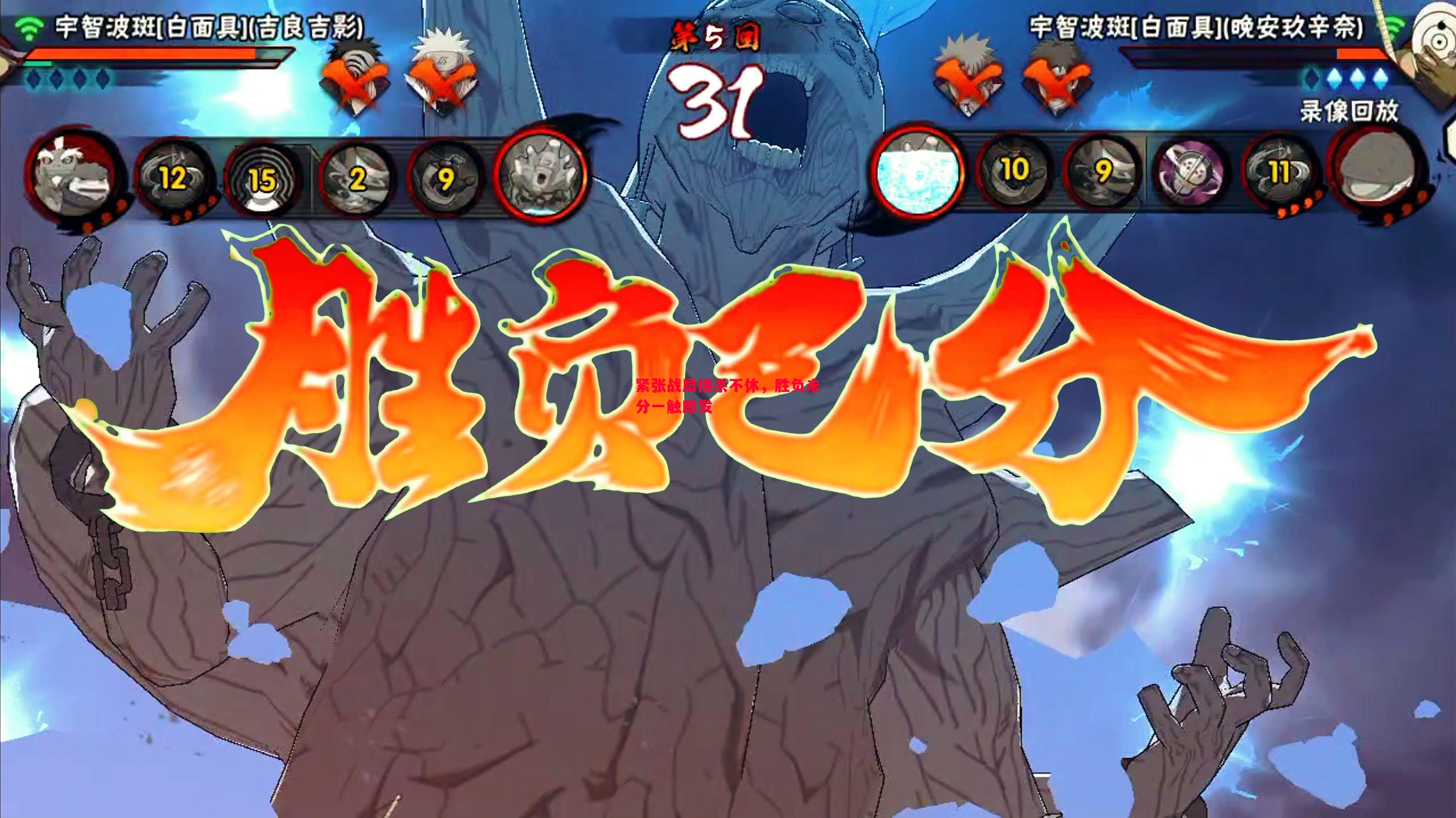 vsports体育-紧张战局拼杀不休，胜负未分一触即发