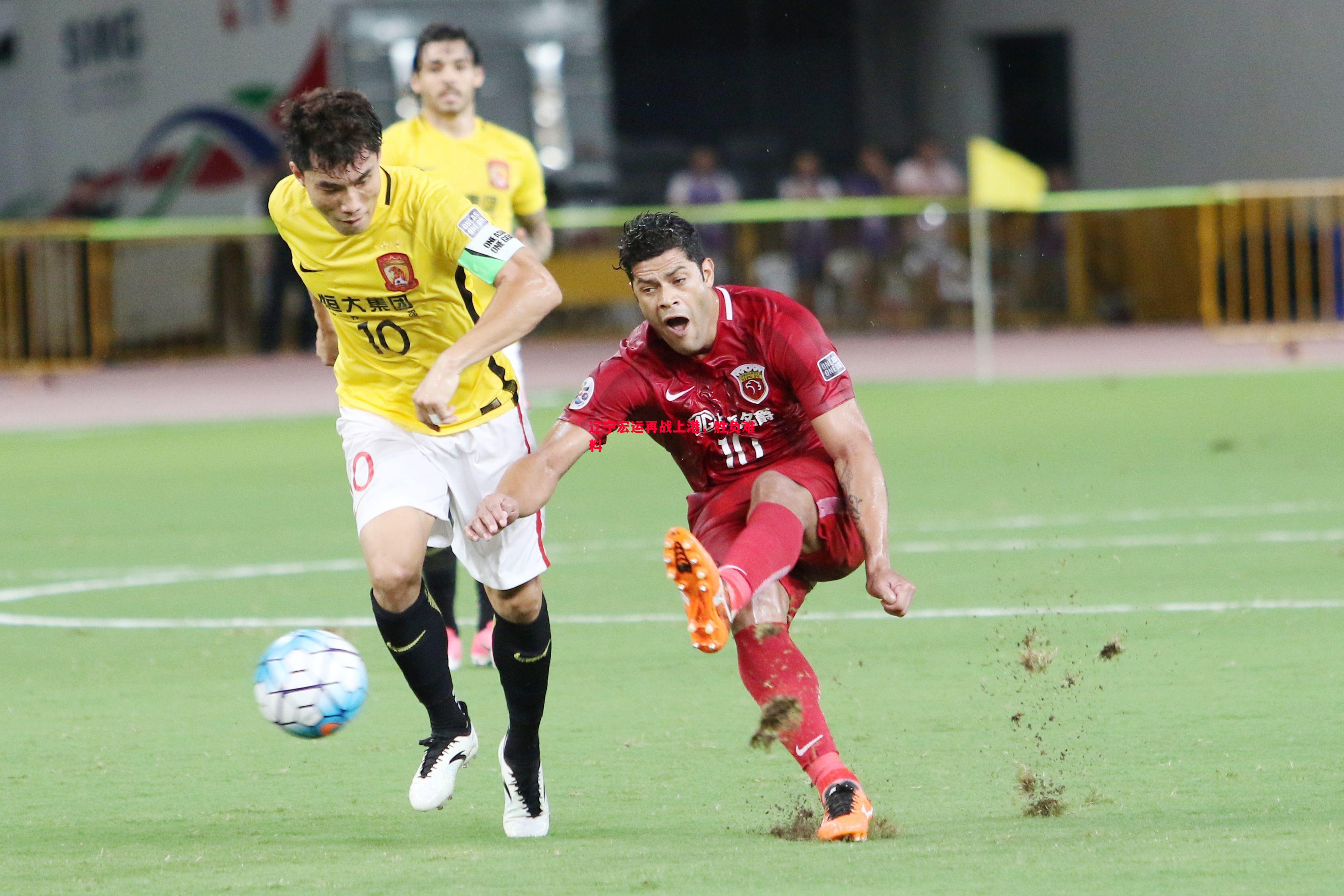 V体育-辽宁宏运再战上港，胜负难料