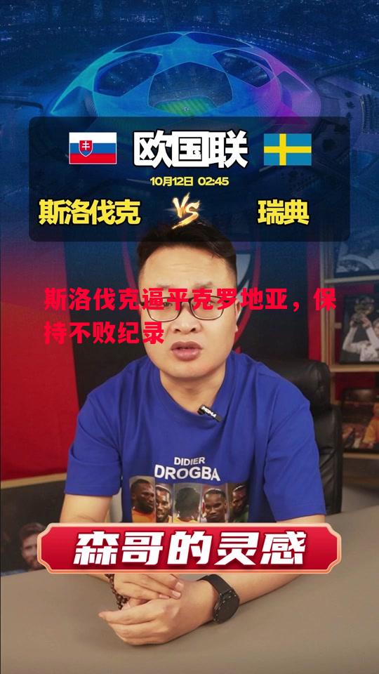 V体育-斯洛伐克逼平克罗地亚，保持不败纪录