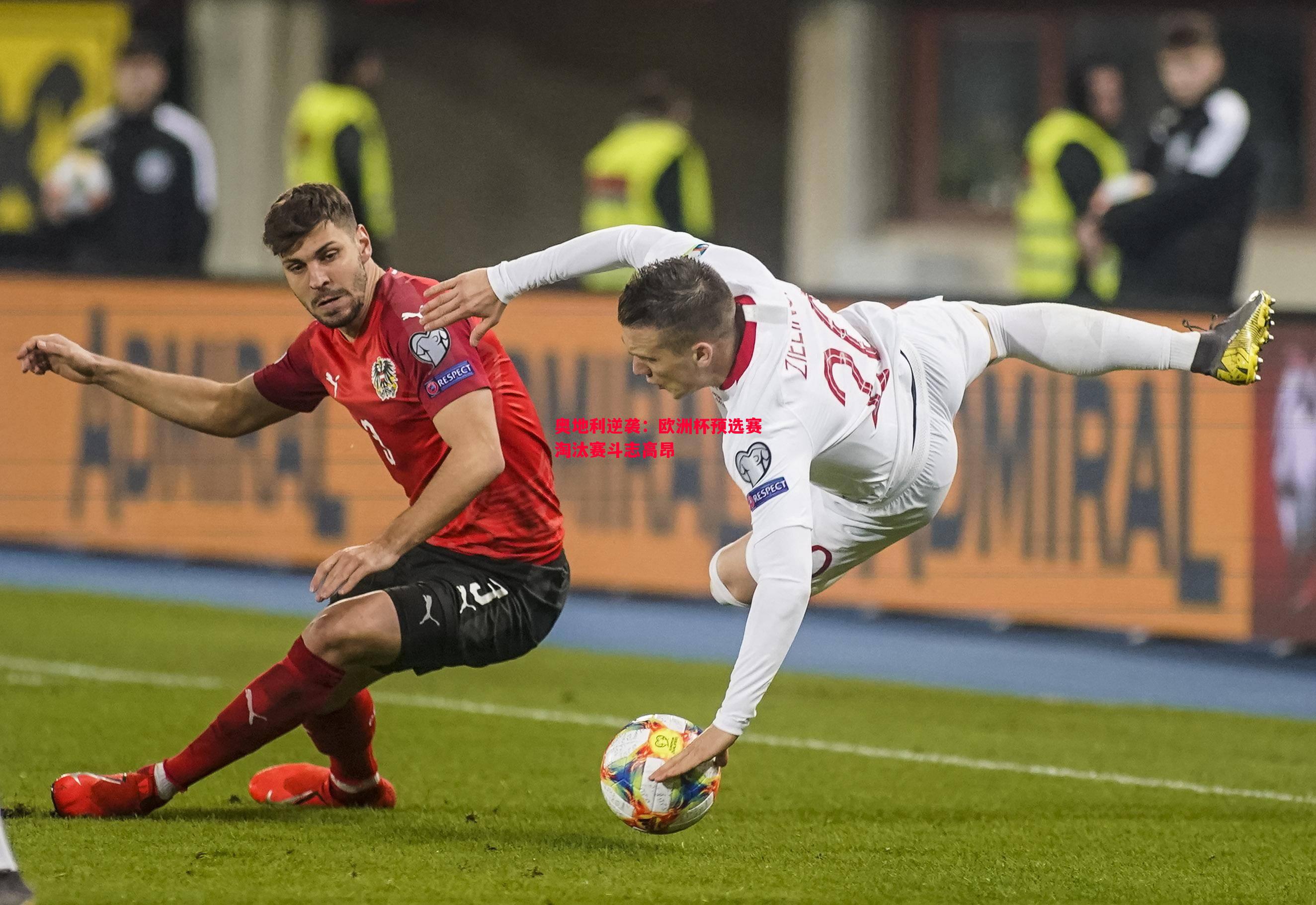 vsports体育-奥地利逆袭：欧洲杯预选赛淘汰赛斗志高昂