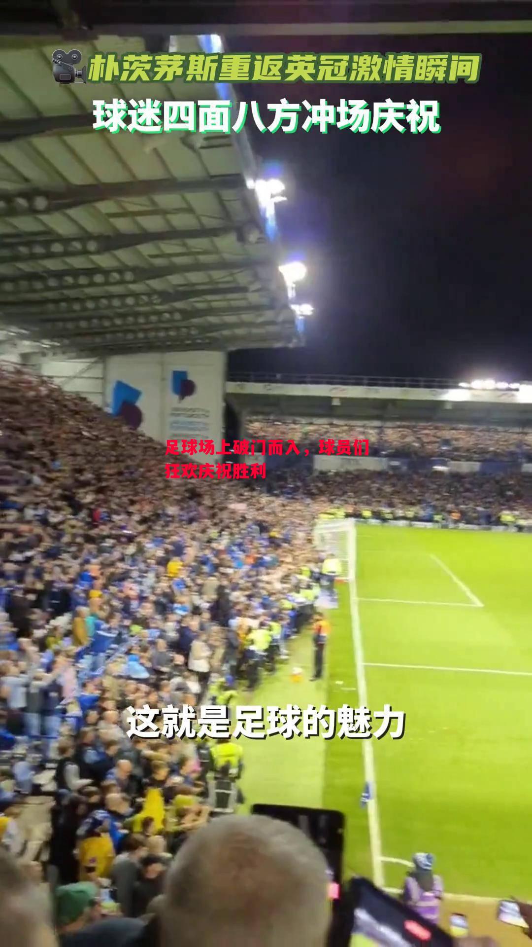V体育-足球场上破门而入，球员们狂欢庆祝胜利