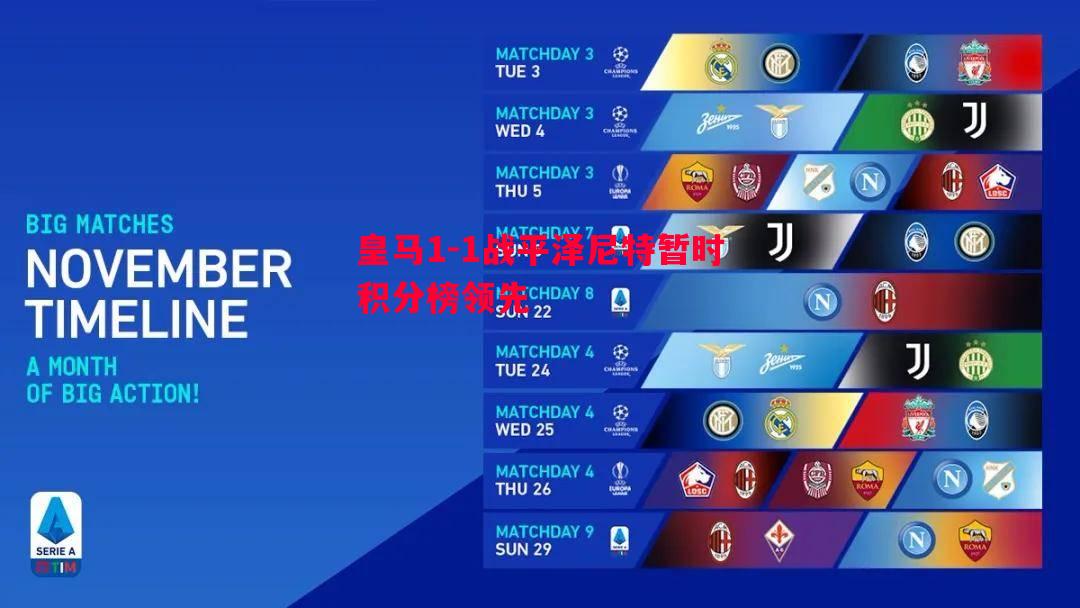 皇马1-1战平泽尼特暂时积分榜领先