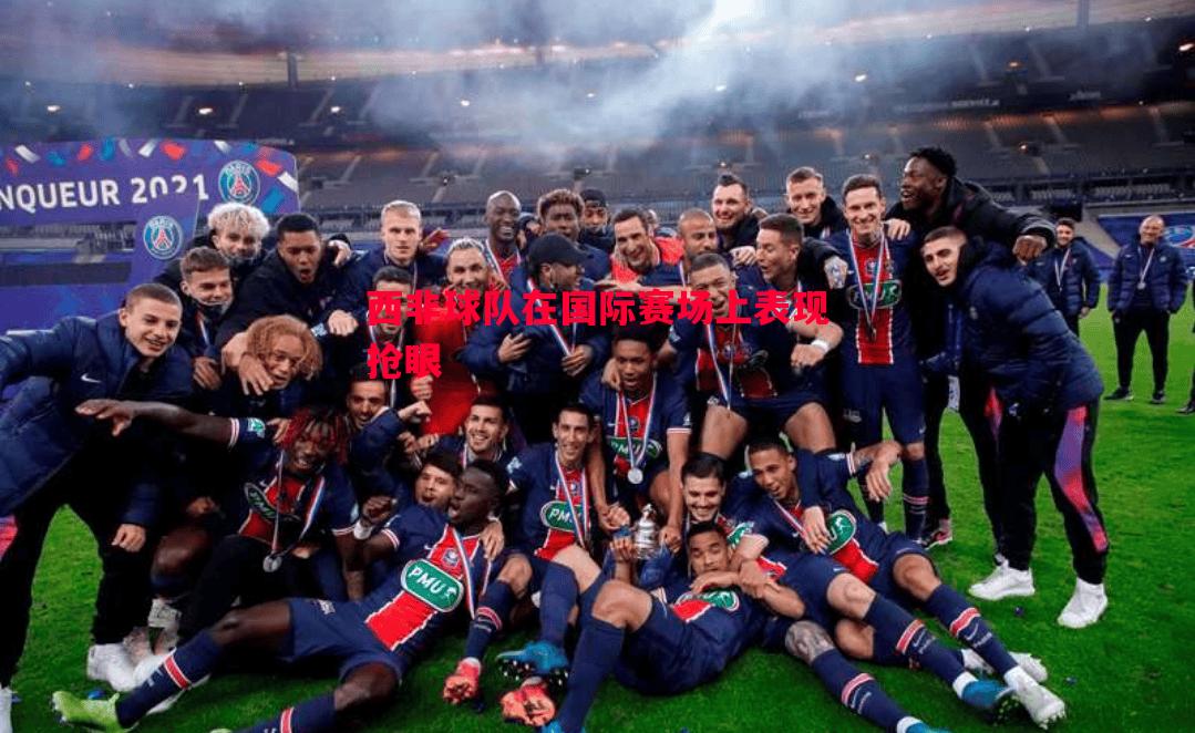 V体育官网-西非球队在国际赛场上表现抢眼