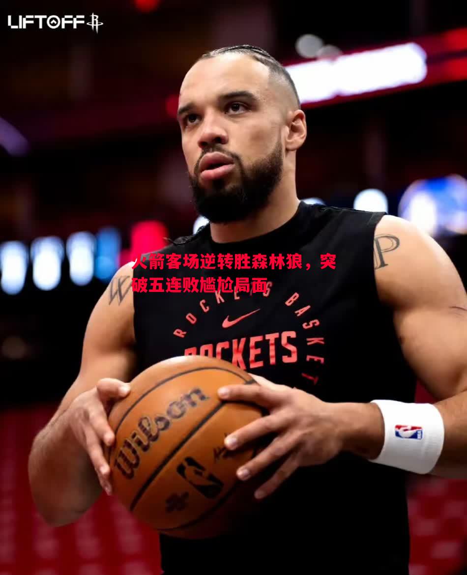 V体育官网-火箭客场逆转胜森林狼，突破五连败尴尬局面