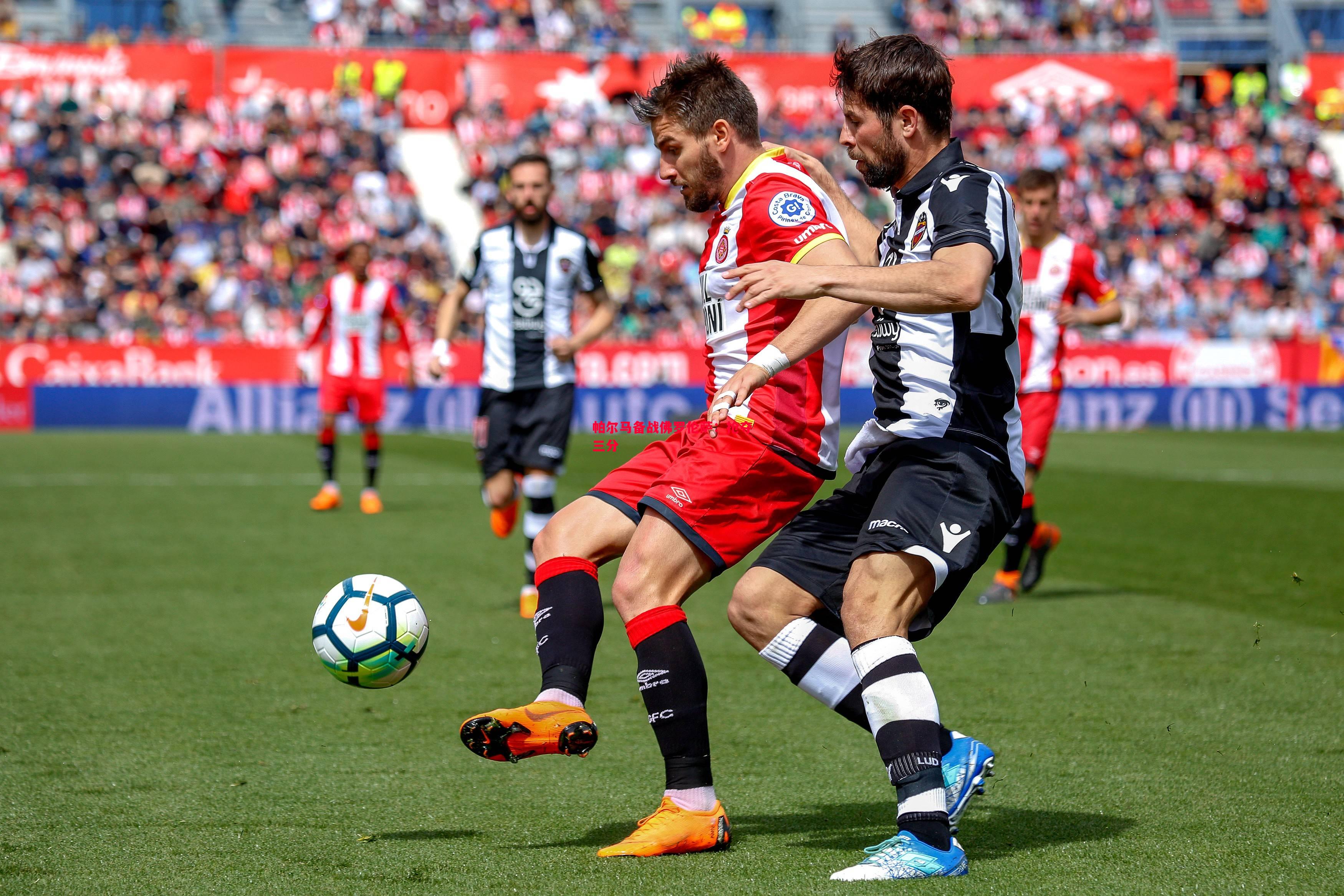 vsports体育-帕尔马备战佛罗伦萨：抢夺三分