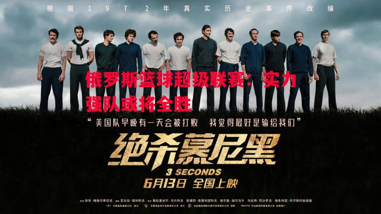 V体育官方app-俄罗斯篮球超级联赛：实力强队或将全胜