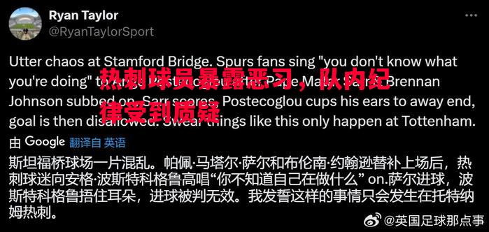 V体育官方app-热刺球员暴露恶习，队内纪律受到质疑