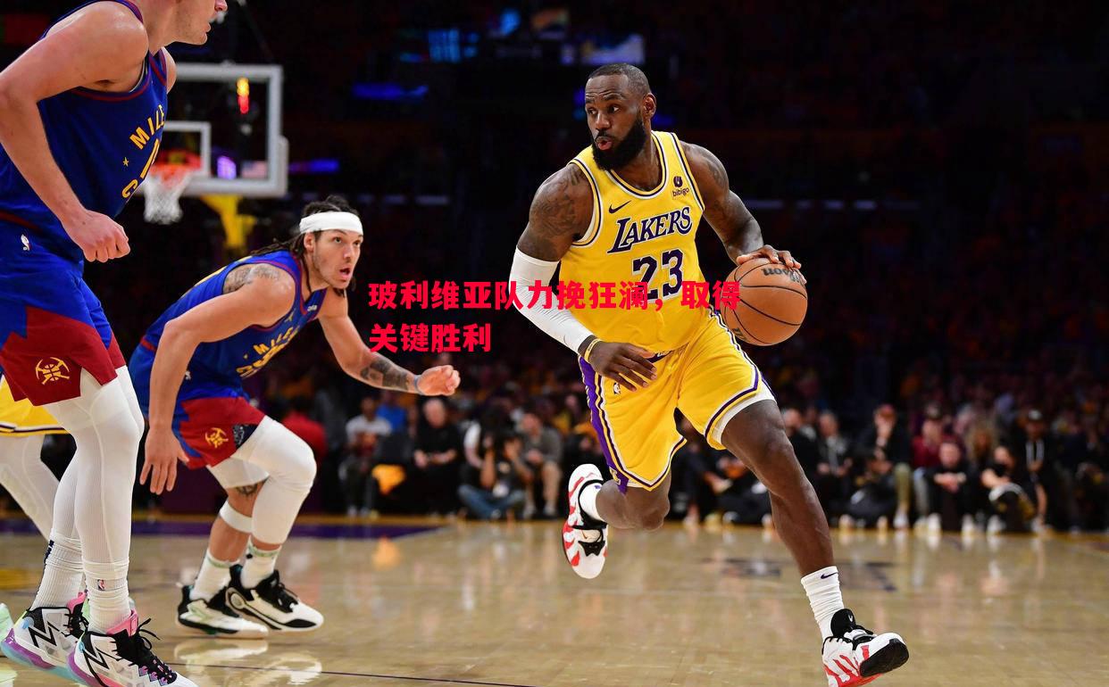 vsports体育-玻利维亚队力挽狂澜，取得关键胜利