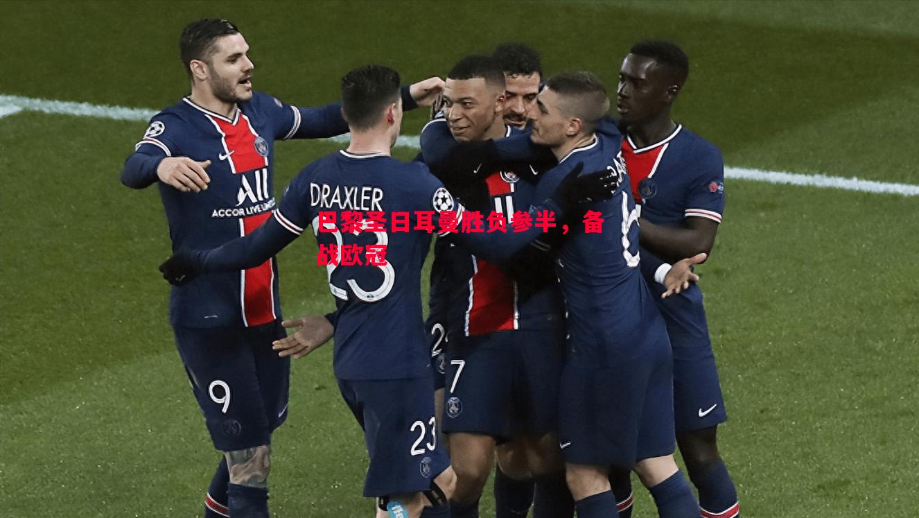 V体育-巴黎圣日耳曼胜负参半，备战欧冠