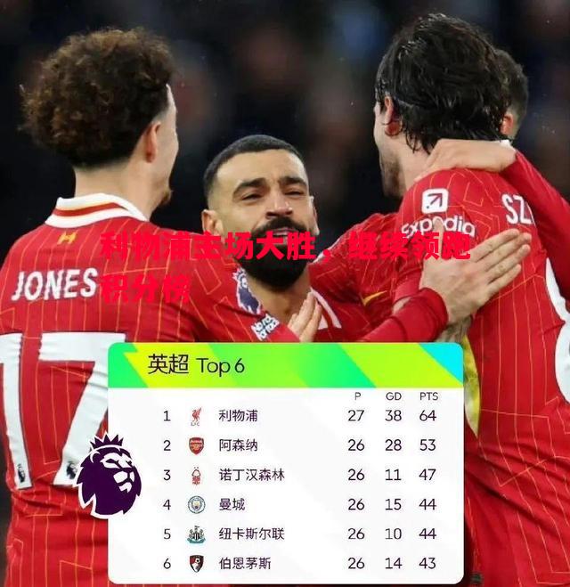 V体育-利物浦主场大胜，继续领跑积分榜