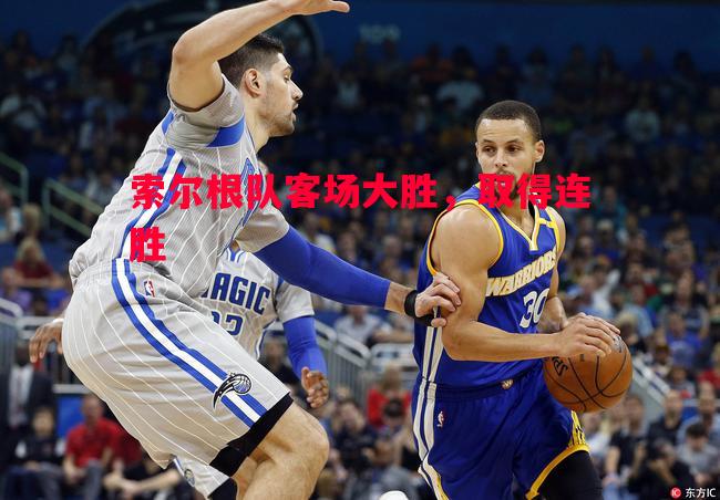 vsports体育-索尔根队客场大胜，取得连胜