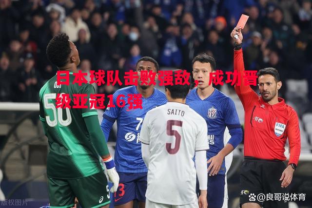 V体育-日本球队击败强敌，成功晋级亚冠16强