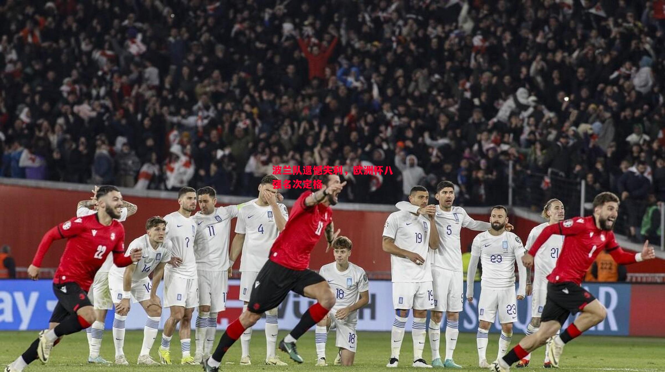 vsports体育-波兰队遗憾失利，欧洲杯八强名次定格