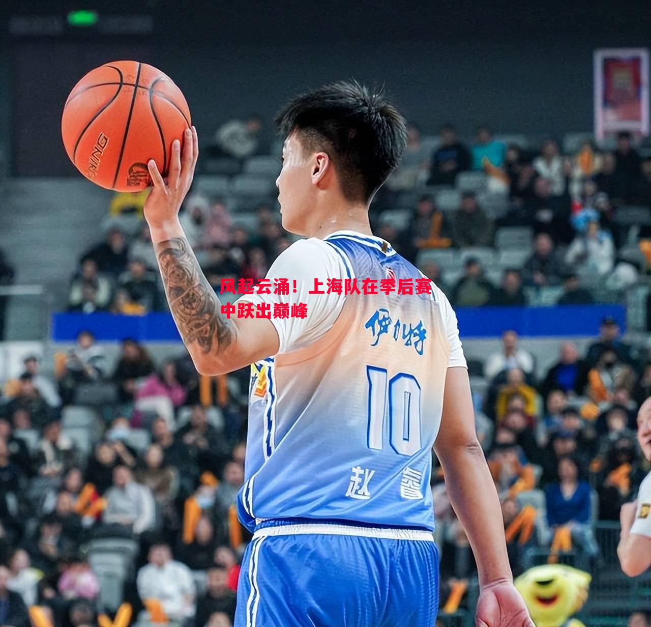 V体育官网-风起云涌！上海队在季后赛中跃出巅峰