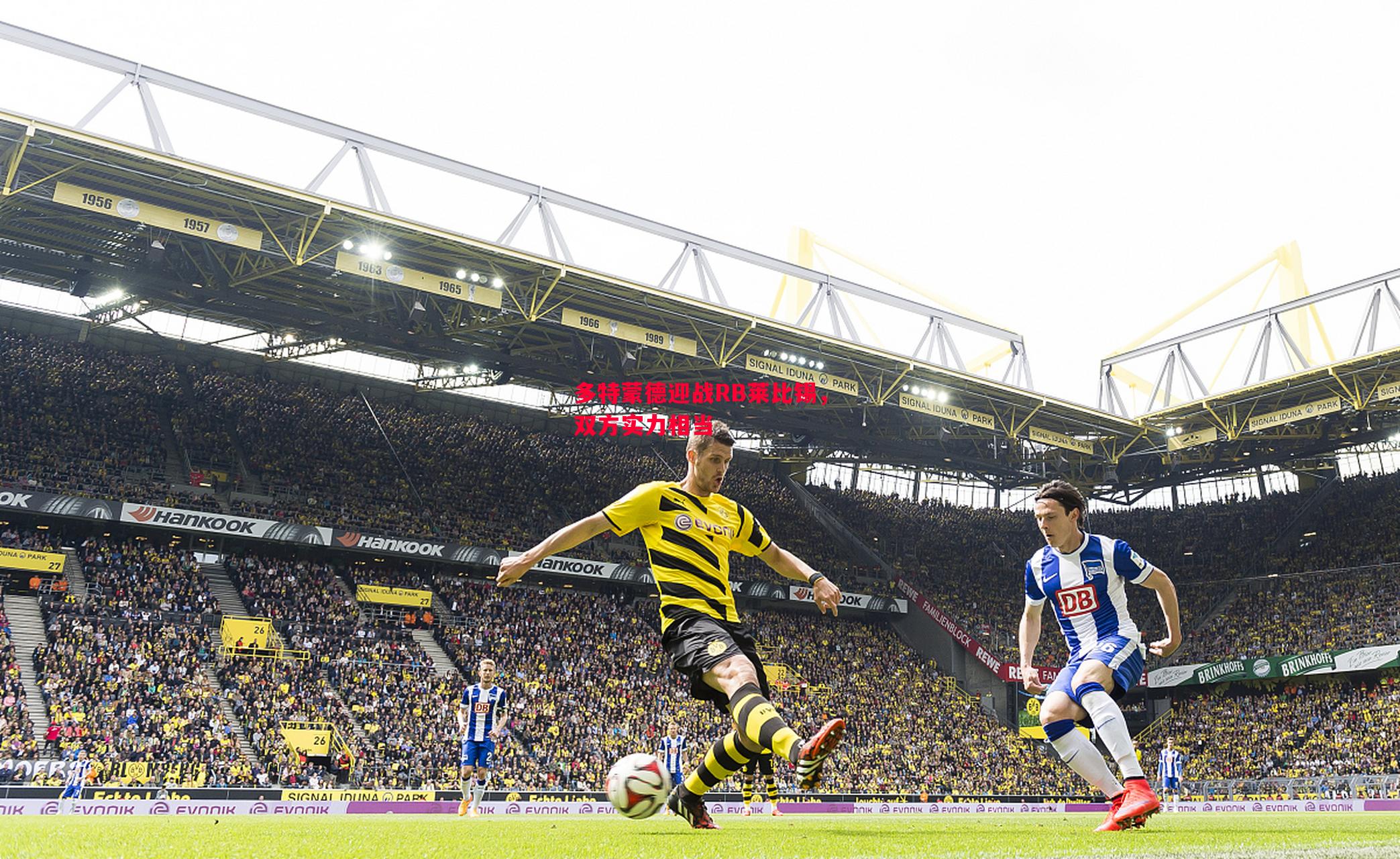 V体育-多特蒙德迎战RB莱比锡，双方实力相当