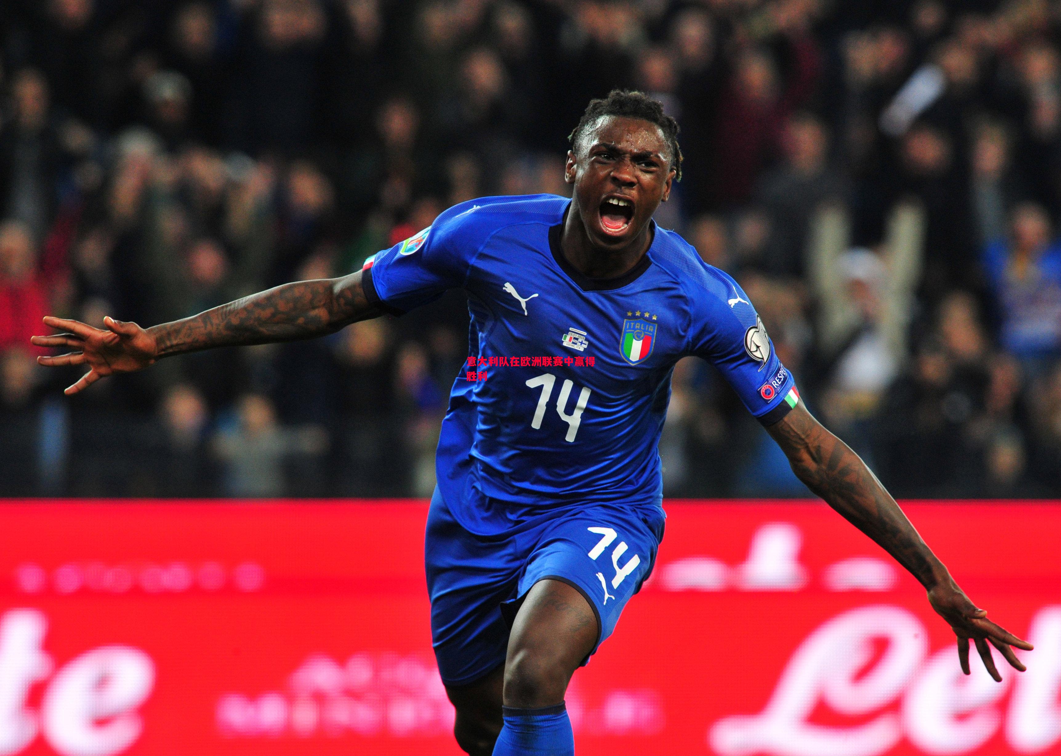 V体育-意大利队在欧洲联赛中赢得胜利