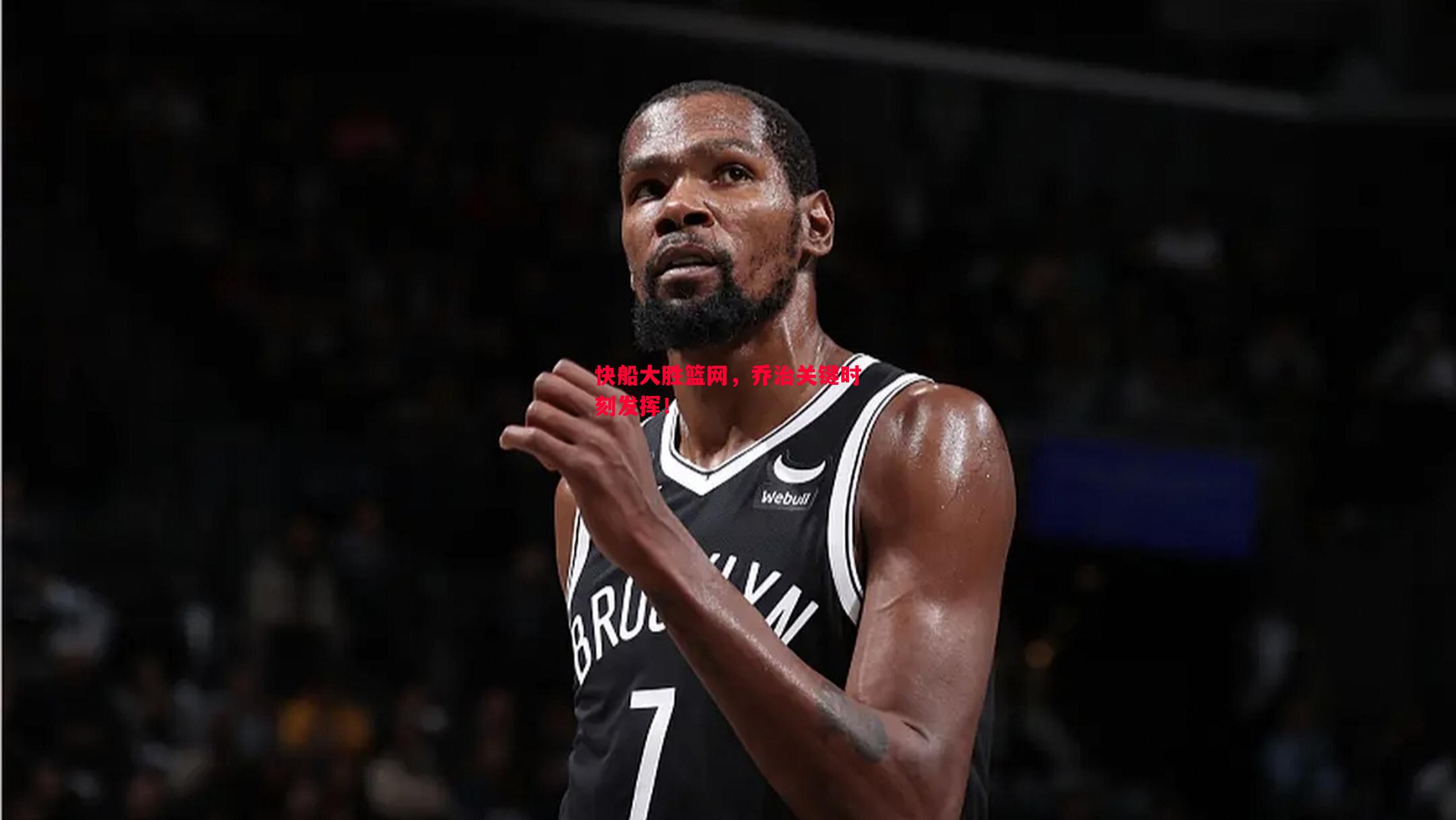 V体育官网-快船大胜篮网，乔治关键时刻发挥！