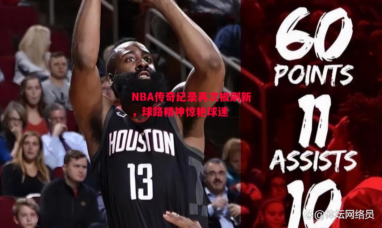 V体育-NBA传奇纪录再次被刷新，球路精神惊艳球迷