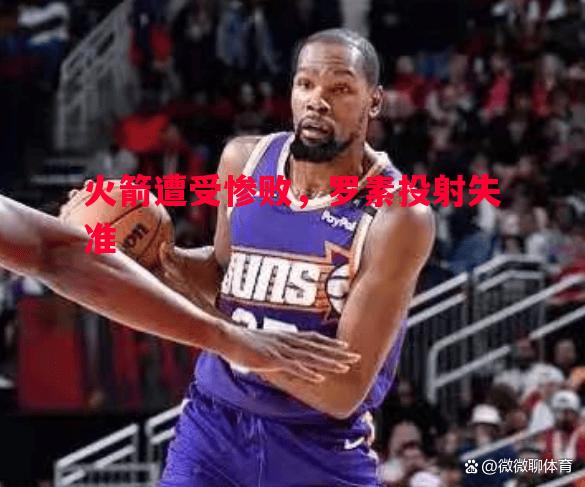 V体育官方app-火箭遭受惨败，罗素投射失准