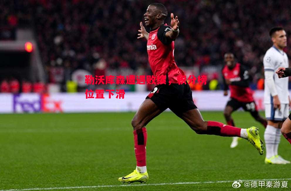 V体育官网-勒沃库森遭遇败绩，积分榜位置下滑