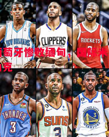 vsports体育-葡萄牙惨败缅甸，国际米兰力克