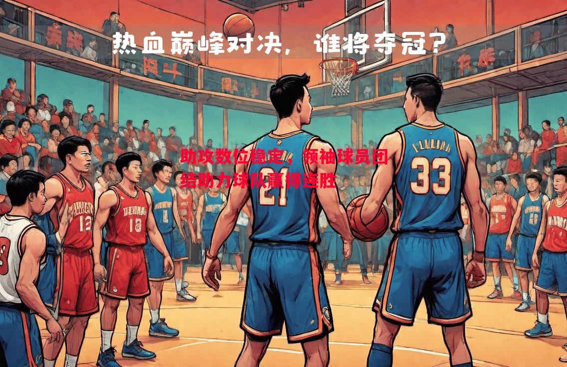 助攻数位稳定，领袖球员团结助力球队赢得连胜