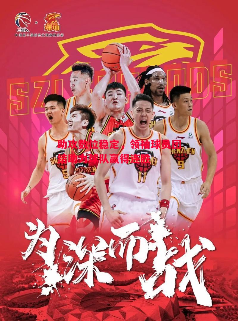 助攻数位稳定，领袖球员团结助力球队赢得连胜