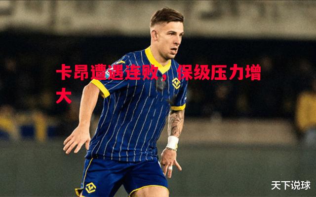 V体育官方app-卡昂遭遇连败，保级压力增大