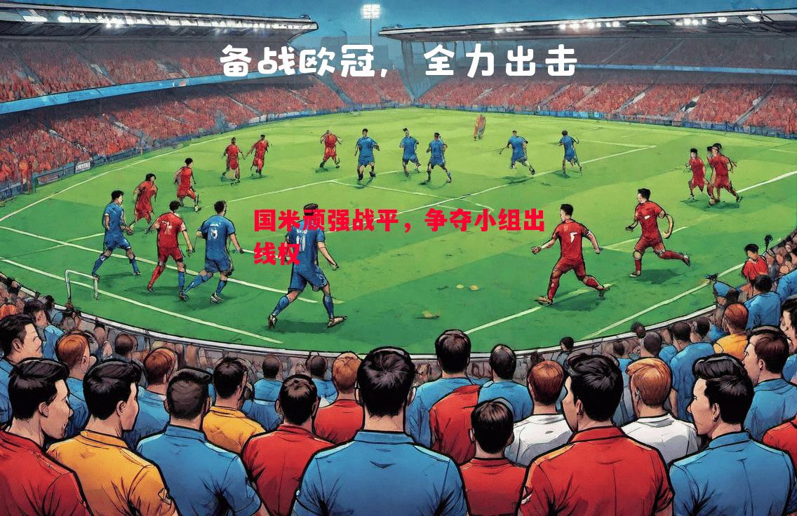 V体育官方app-国米顽强战平，争夺小组出线权