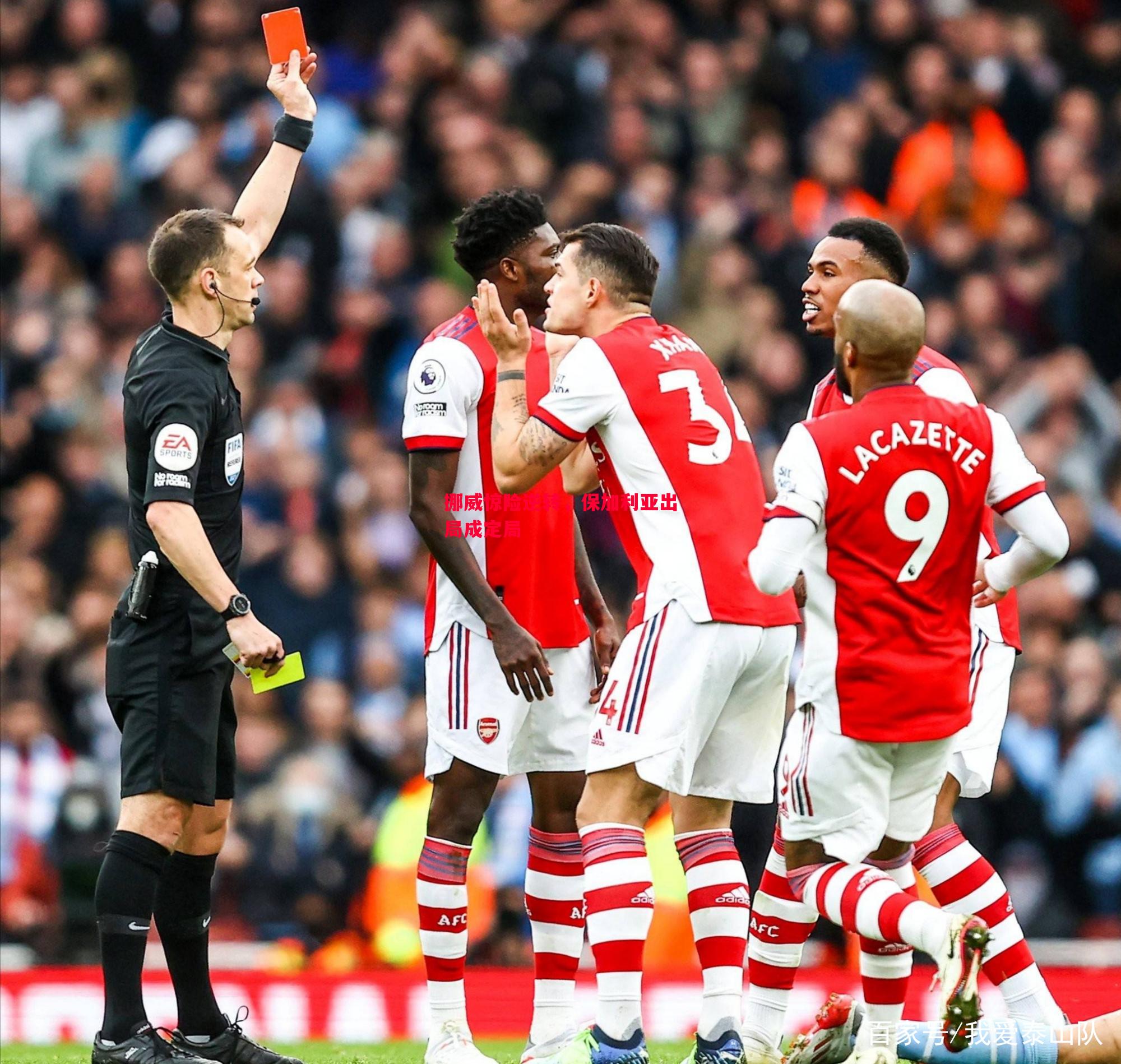 V体育-挪威惊险逆转，保加利亚出局成定局