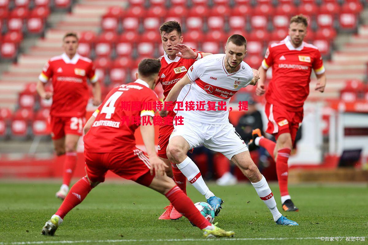 vsports体育-斯图加特后卫接近复出，提升球队稳定性