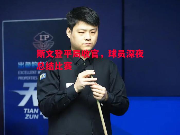 V体育-斯文登平局收官，球员深夜总结比赛