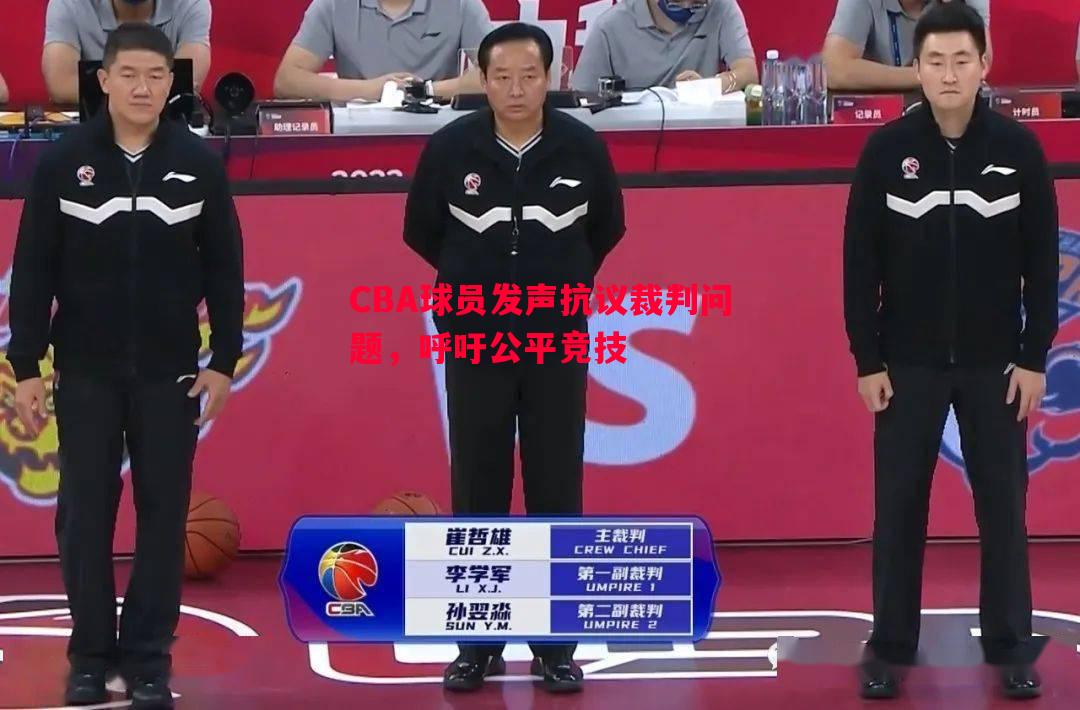 V体育官方app-CBA球员发声抗议裁判问题，呼吁公平竞技