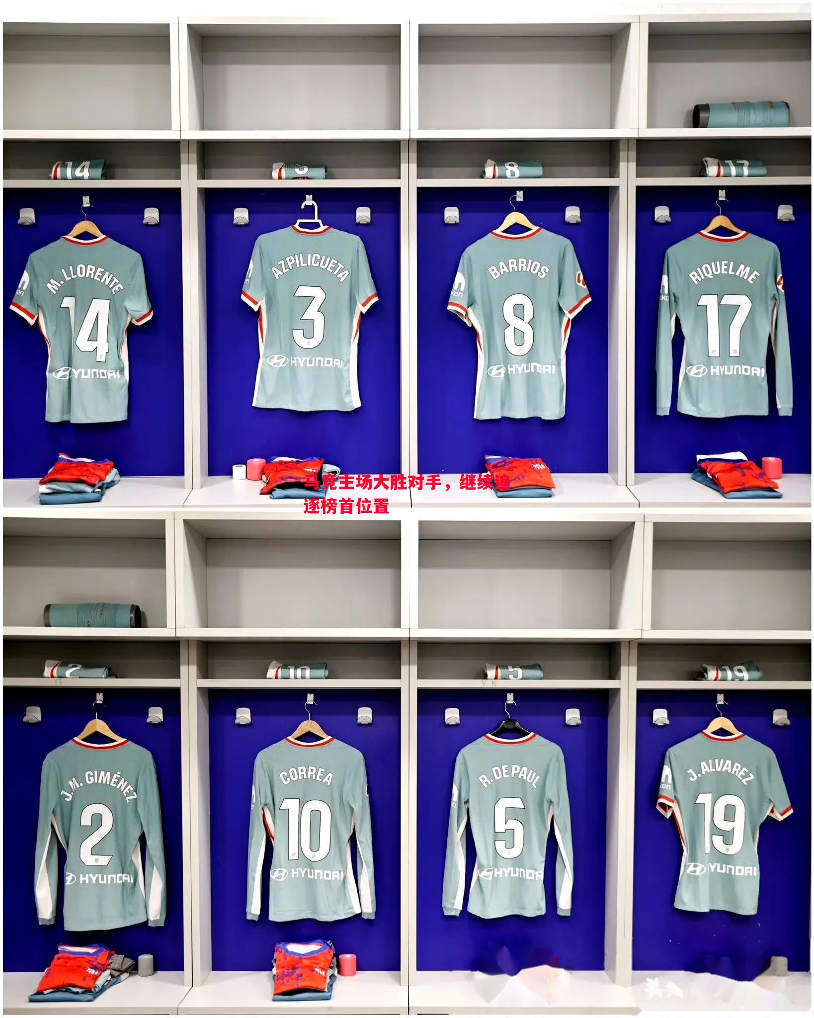 V体育-马竞主场大胜对手，继续追逐榜首位置