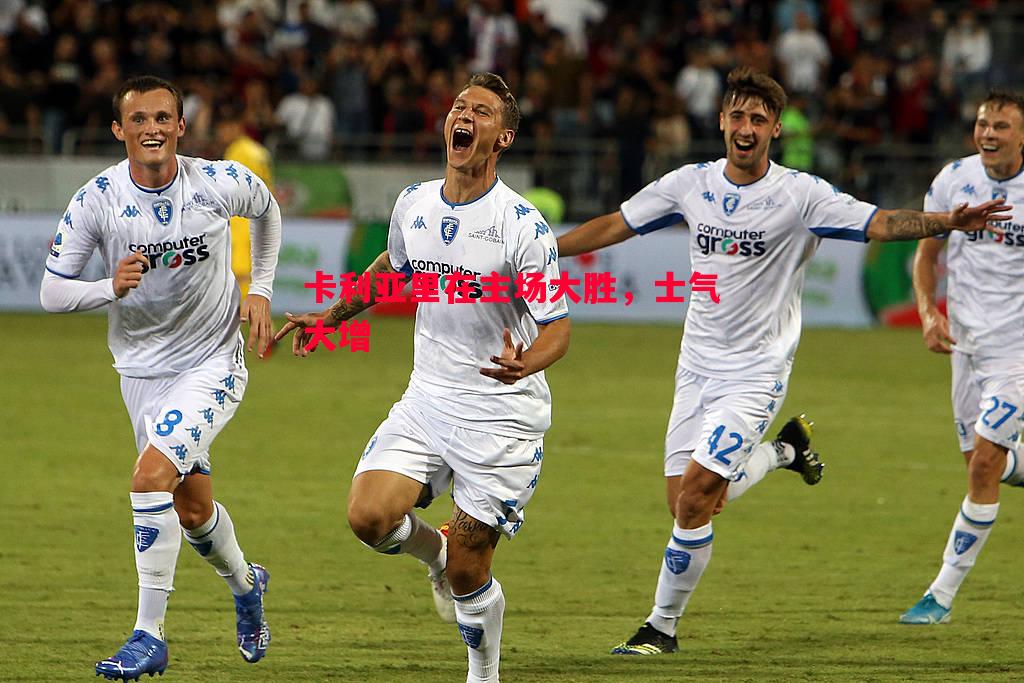 vsports体育-卡利亚里在主场大胜，士气大增