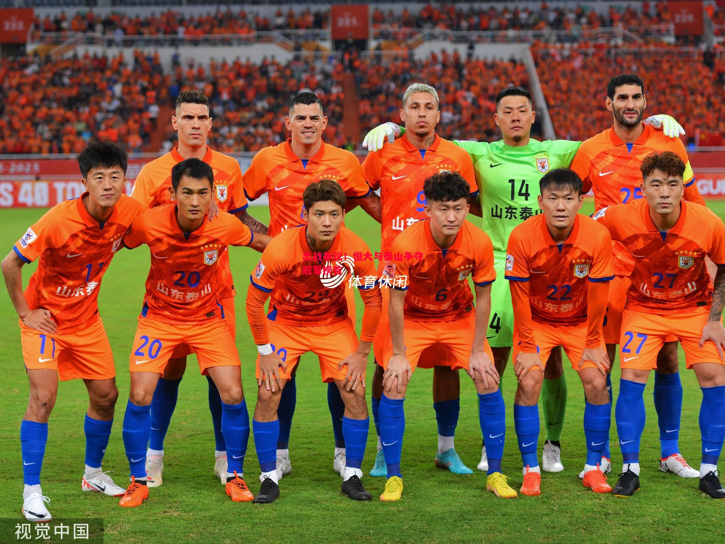 vsports体育-出战争议！恒大与泰山争夺冠军榜首