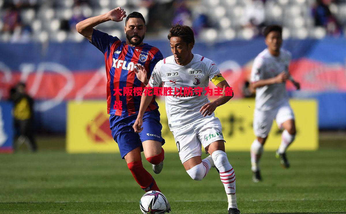 V体育-大阪樱花取胜以防守为主备战