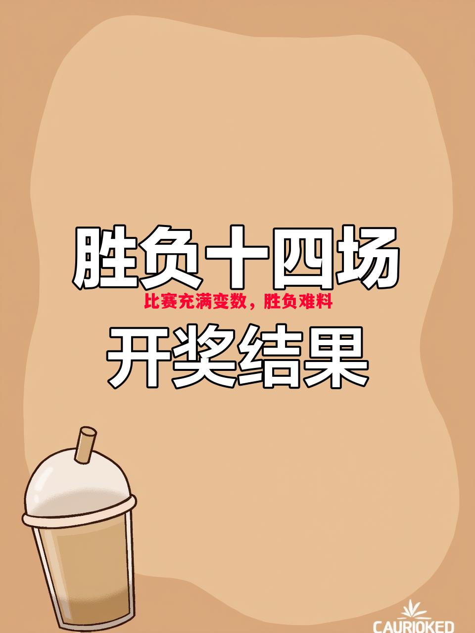 比赛充满变数，胜负难料