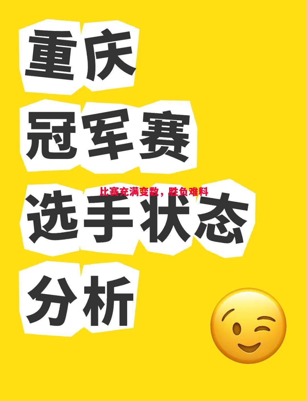 比赛充满变数，胜负难料