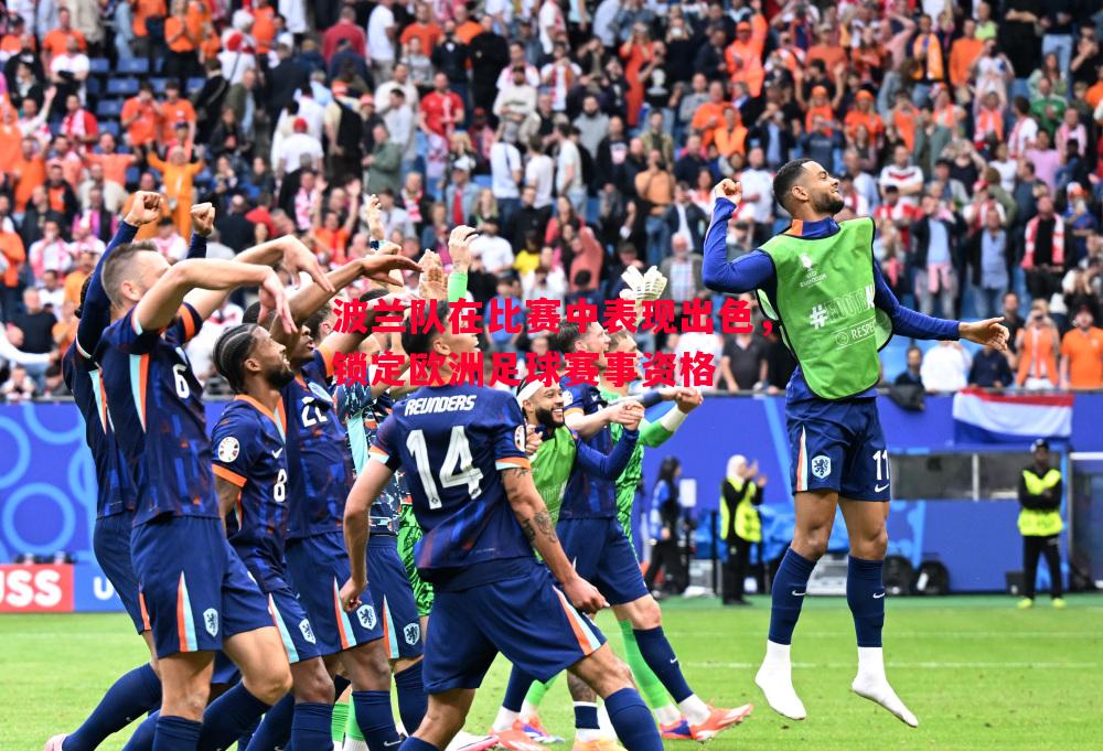 V体育-波兰队在比赛中表现出色，锁定欧洲足球赛事资格