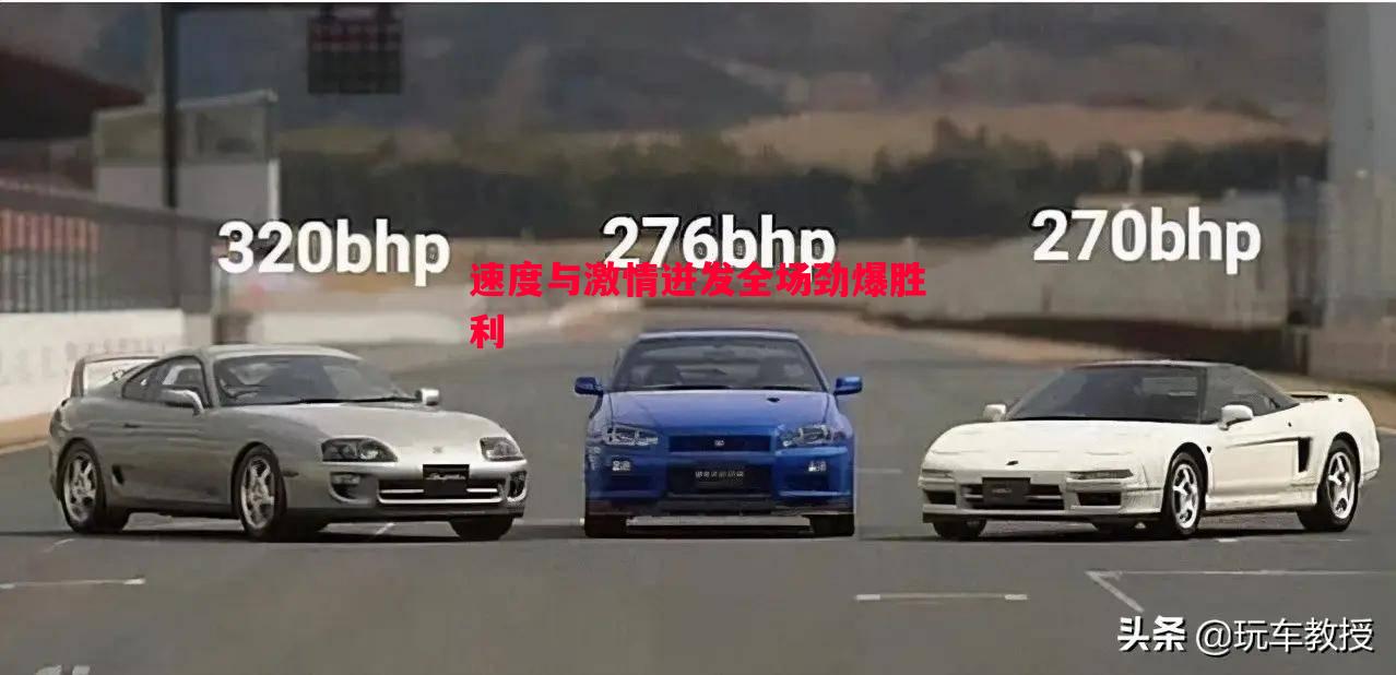 V体育官方app-速度与激情迸发全场劲爆胜利