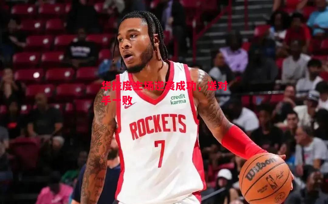 V体育-华拉度主场逆袭成功，送对手一败