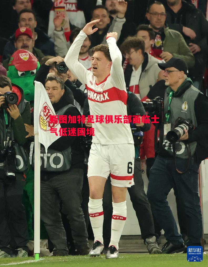 vsports体育-斯图加特足球俱乐部面临士气低迷困境