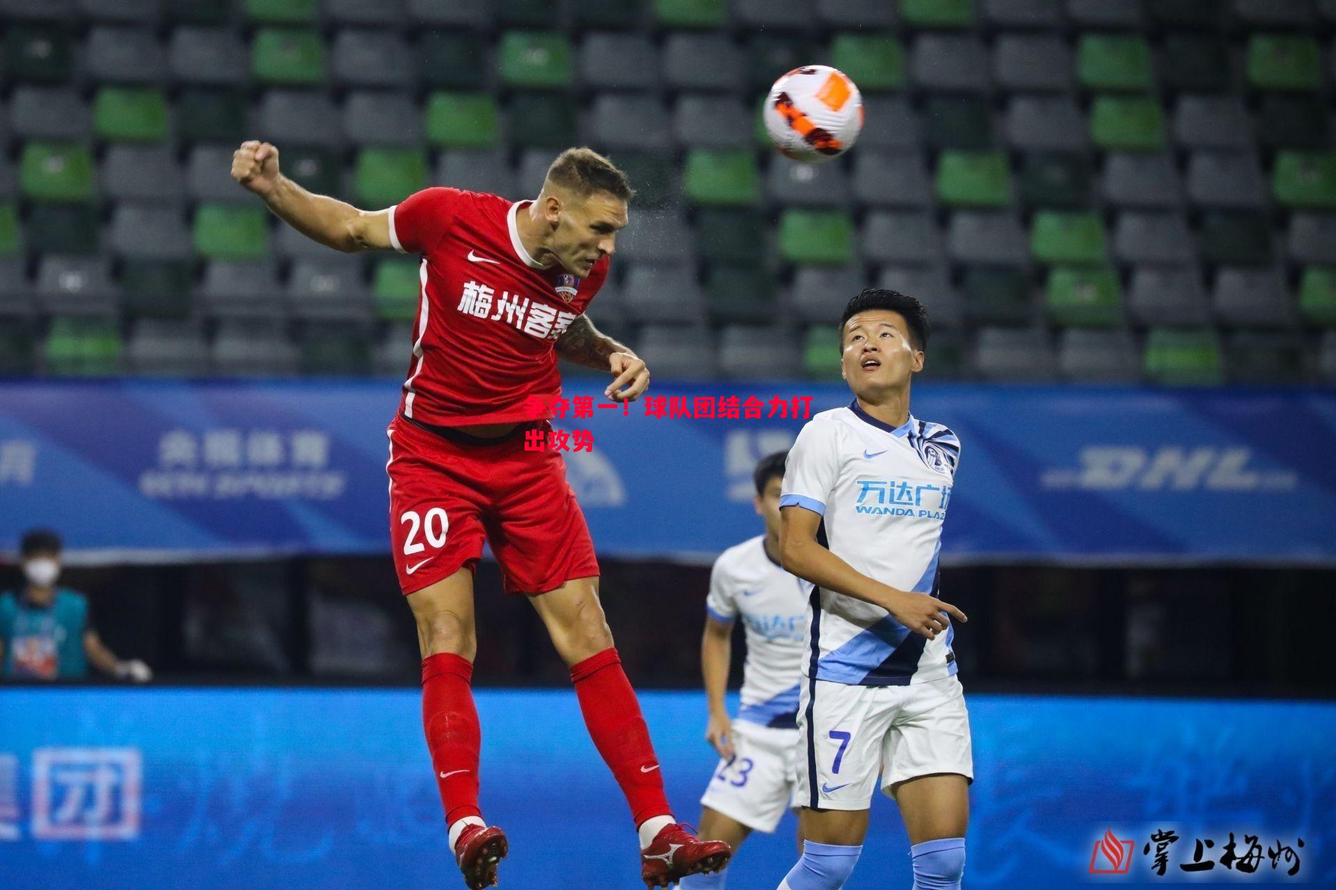 vsports体育-争夺第一！球队团结合力打出攻势