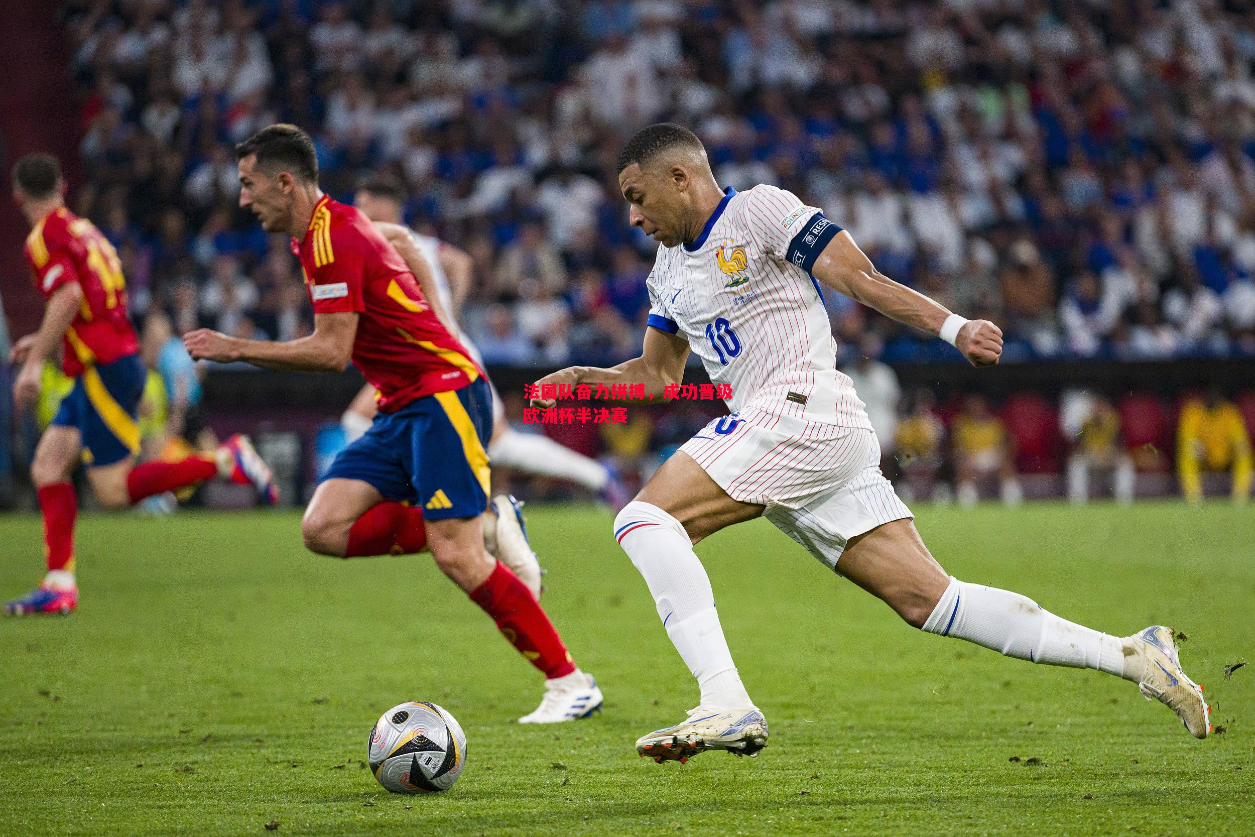 V体育-法国队奋力拼搏，成功晋级欧洲杯半决赛