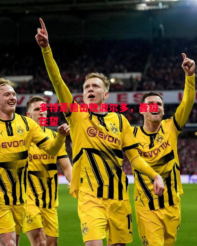 V体育-多特蒙德击败波尔多，晋级在望