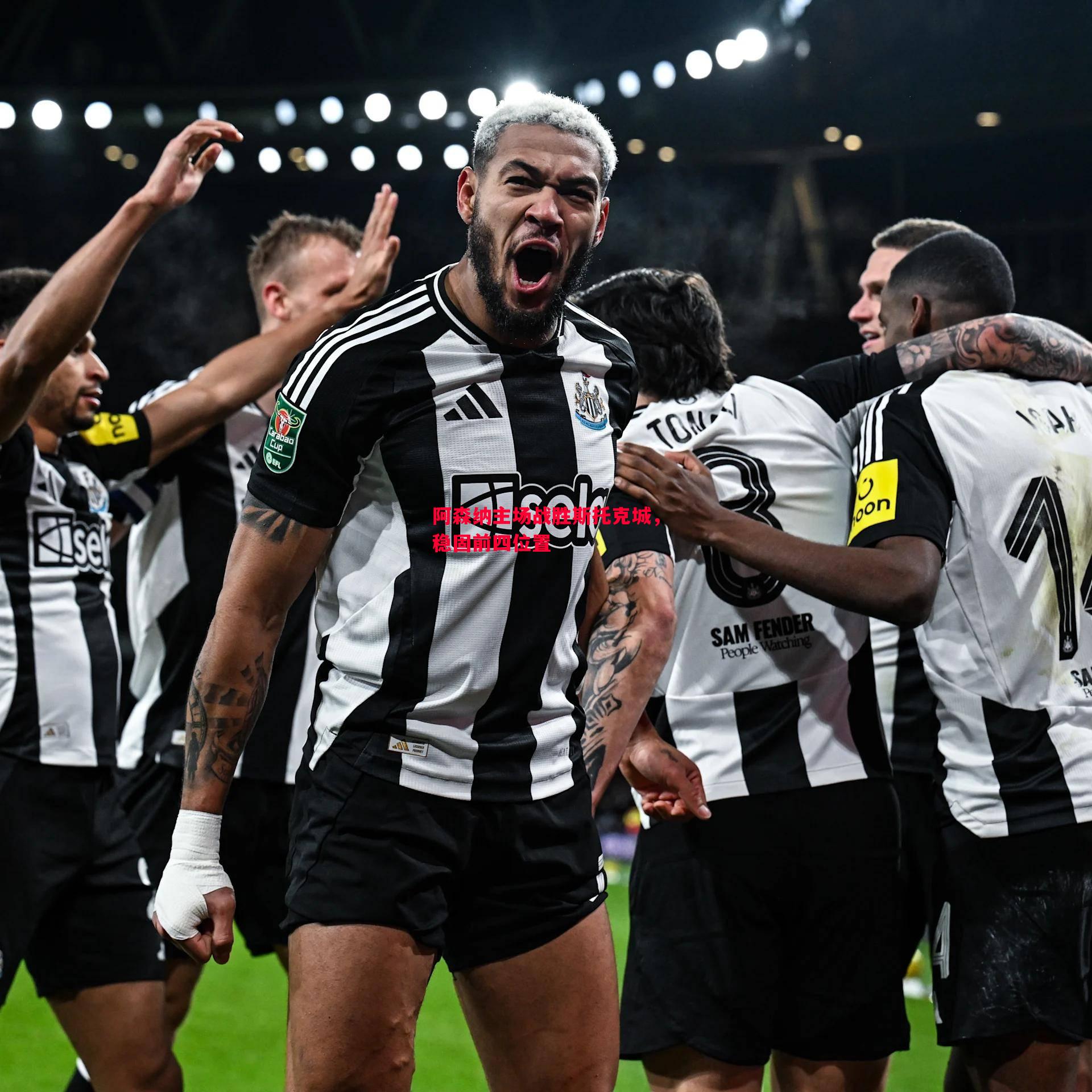 V体育官方app-阿森纳主场战胜斯托克城，稳固前四位置