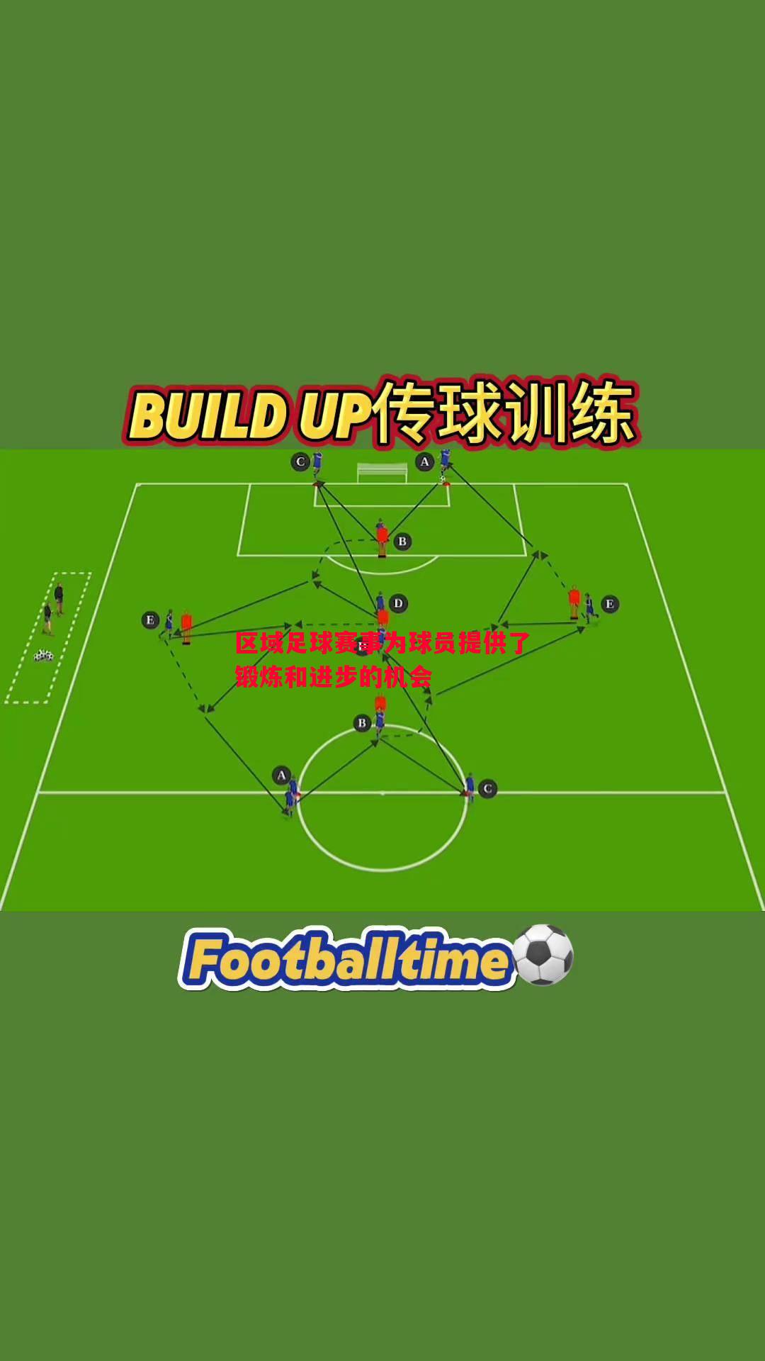 V体育官方app-区域足球赛事为球员提供了锻炼和进步的机会